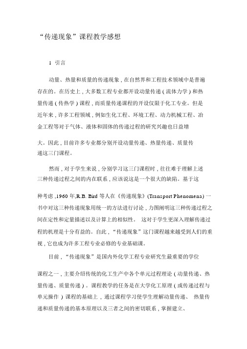 “传递现象”课程教学感想-精品文档