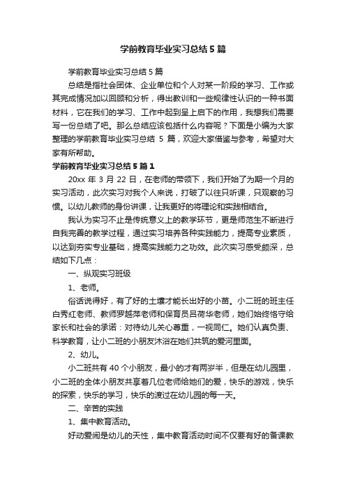 学前教育毕业实习总结5篇