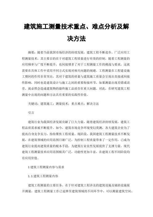 建筑施工测量技术重点、难点分析及解决方法