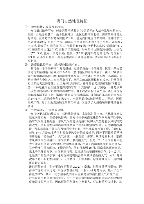 《香港、澳门特别行政区》澳门自然地理特涨文字素材1(商务星球八年级下)