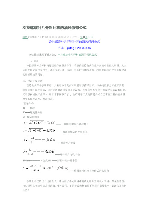 螺旋叶片的拉伸公式