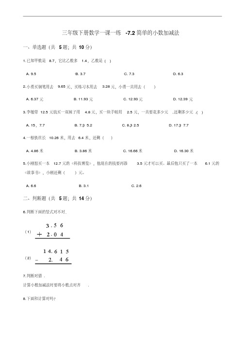 三年级下册数学一课一练72简单的小数加减法人教新课标含答案