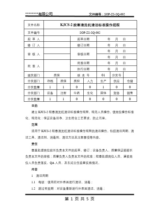 SOP-ZS-SQ-002 KJCS-2胶塞清洗机清洁标准操作规程