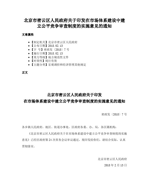 北京市密云区人民政府关于印发在市场体系建设中建立公平竞争审查制度的实施意见的通知