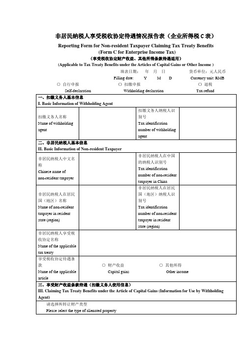 非居民纳税人享受税收协定待遇情况报告表企业所得税C表