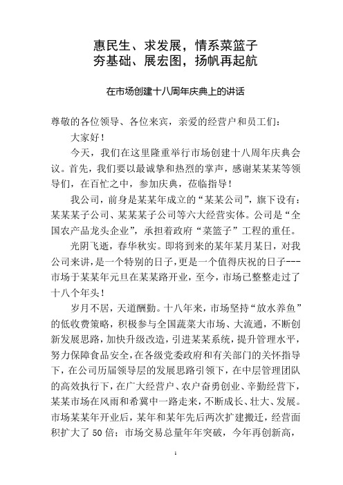 公司创立十八周年庆典上的讲话