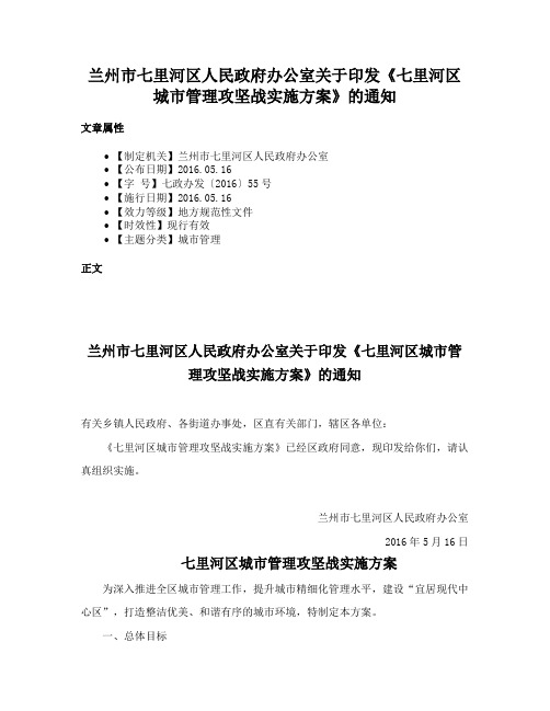 兰州市七里河区人民政府办公室关于印发《七里河区城市管理攻坚战实施方案》的通知