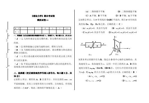 理论力学期末试卷-模拟试卷01(带答案)