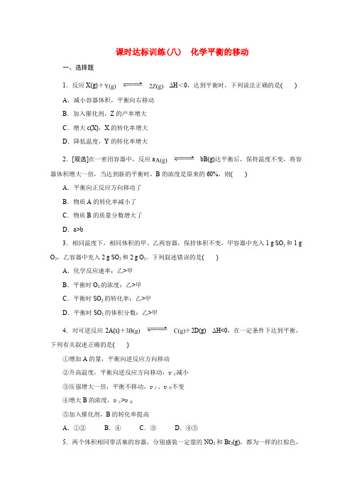 高中化学 第二章 化学方应速率与化学平衡 课时达标训练(8)化学平衡的移动 新人教版选修4