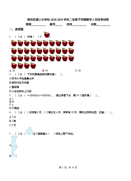 新市区第三小学校2018-2019学年二年级下学期数学3月月考试卷