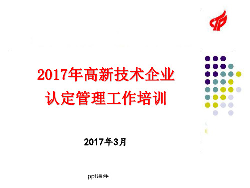 高新技术企业认定政策解读  ppt课件