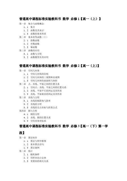 高中数学必修课章节目录