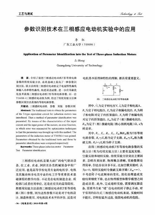 参数识别技术在三相感应电动机实验中的应用