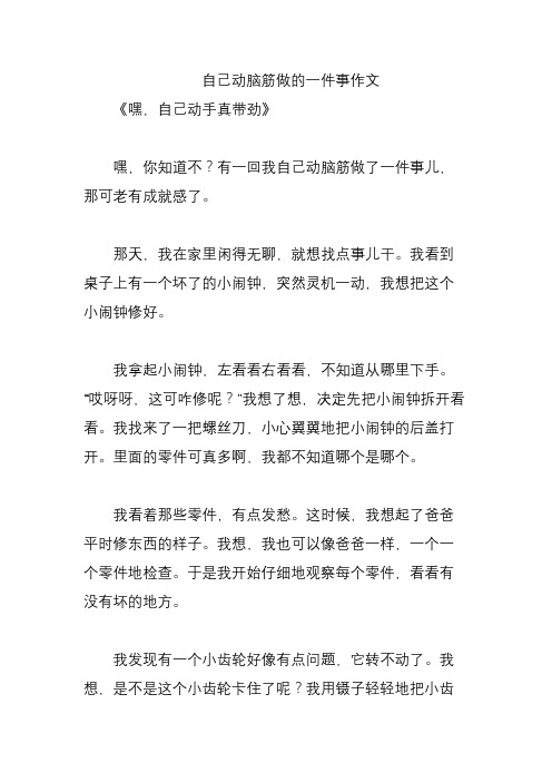 自己动脑筋做的一件事作文