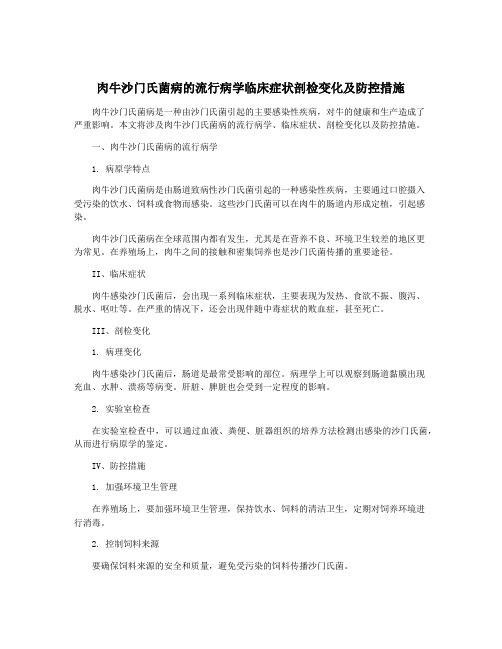 肉牛沙门氏菌病的流行病学临床症状剖检变化及防控措施