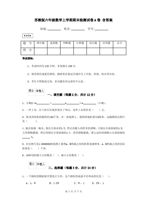 苏教版六年级数学上学期期末检测试卷A卷 含答案