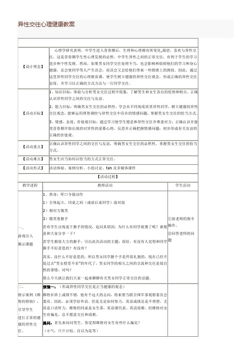 《异性交往有尺度》优秀教案