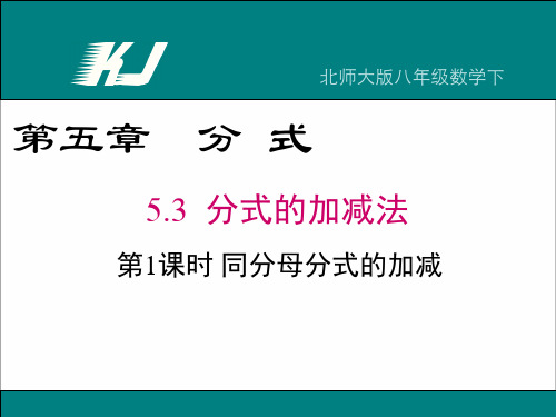 北师大版八年级下册数学：同分母分式的加减法