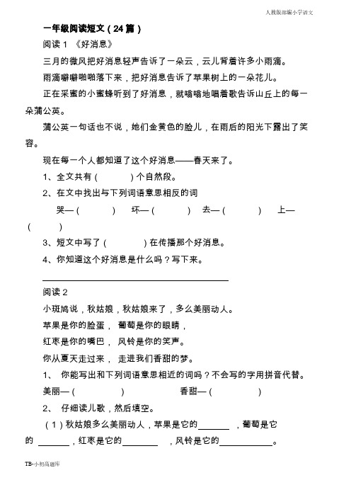 人教版部编小学语文一年级下册一年级短文阅读课时练习题