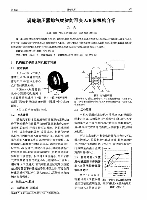 涡轮增压器排气端智能可变A／R值机构介绍