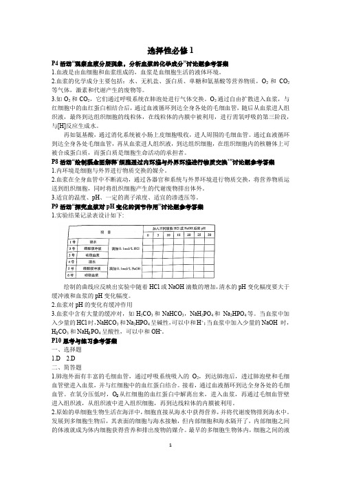 浙科版新教材选择性必修1课后思考与练习参考答案