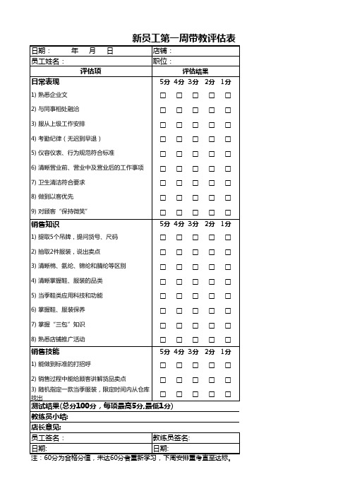 新员工第一周带教评估表