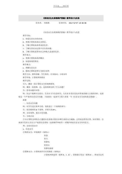 《信息安全及系统维护措施》教学设计与反思