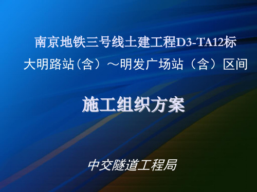 南京地铁3号线-TA12标方案