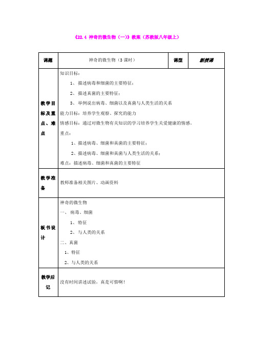 《22.4 神奇的微生物(一)》教案 (苏教版八年级上)
