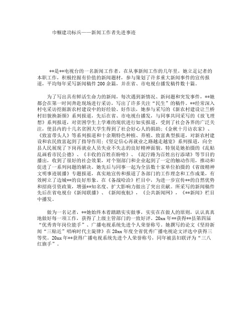 巾帼建功标兵——新闻工作者先进事迹