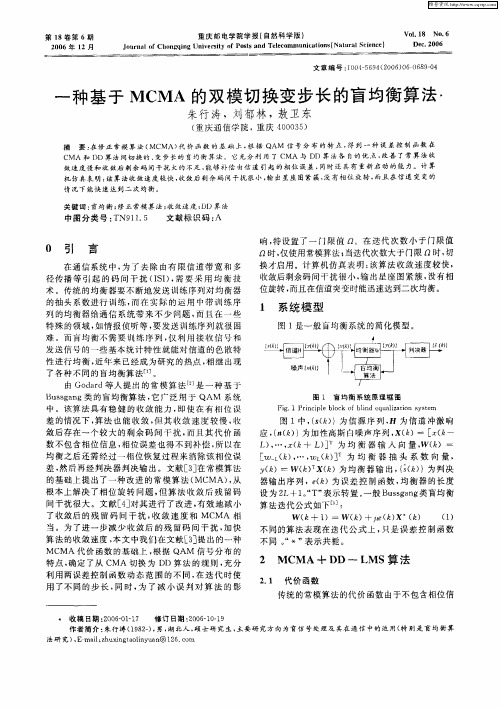 一种基于MCMA的双模切换变步长的盲均衡算法