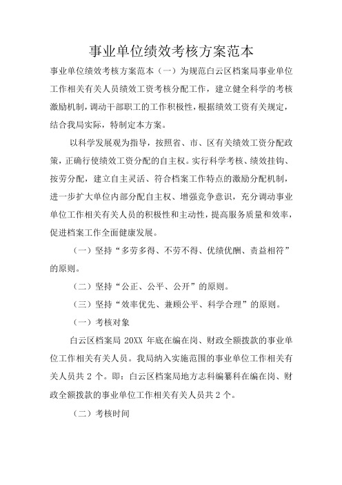 办公文档范本事业单位绩效考核方案范本