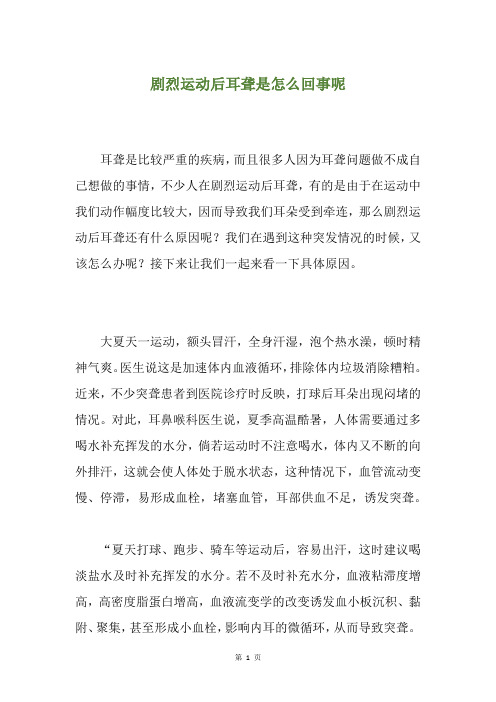 剧烈运动后耳聋是怎么回事呢