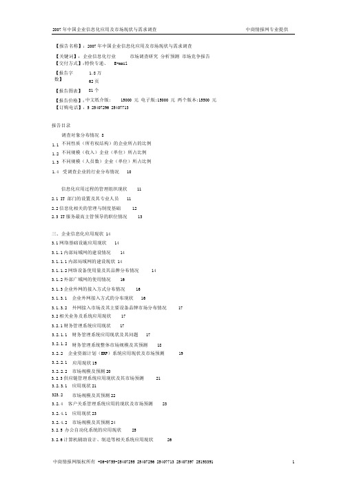 2007年中国企业信息化应用及市场现状与需求调查