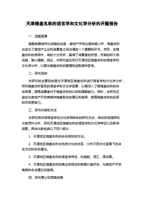 天津楼盘名称的语言学和文化学分析的开题报告