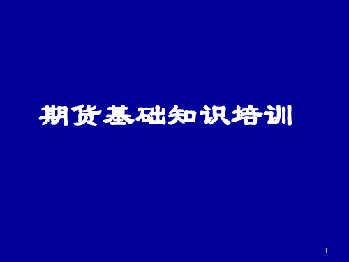 期货基础知识培训ppt课件