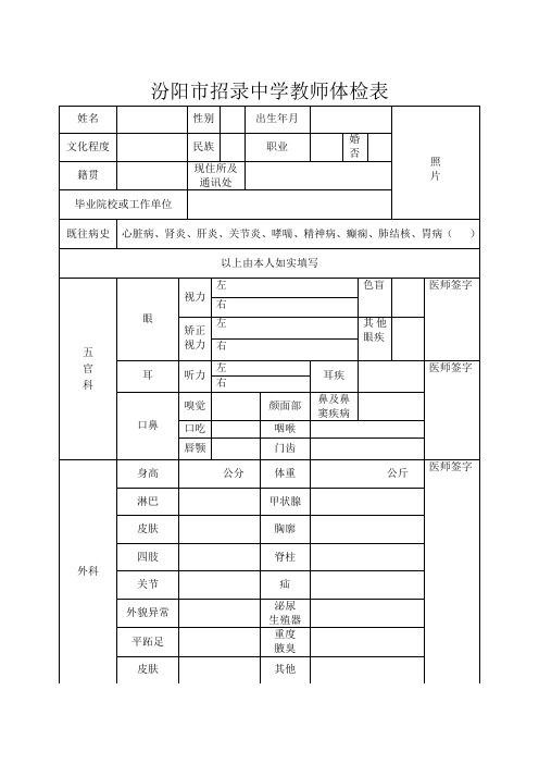 汾阳市招录中学教师体检表