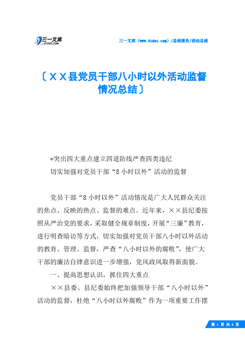 XX县党员干部八小时以外活动监督情况总结