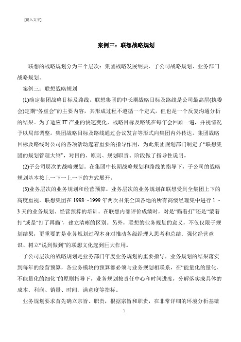 【推荐下载】案例三：联想战略规划