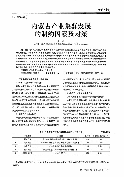 内蒙古产业集群发展的制约因素及对策