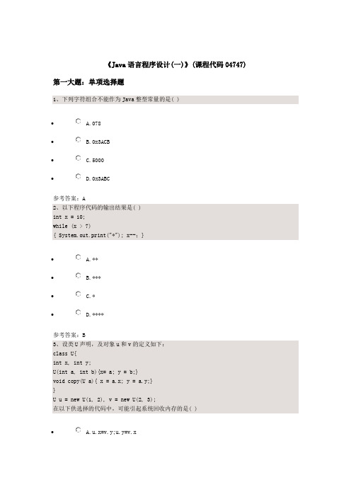 《Java语言程序设计(一)》(课程代码04747) (2)