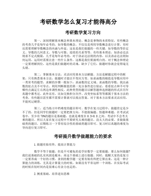 考研数学怎么复习才能得高分