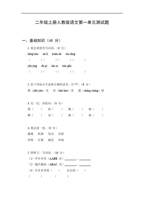 二年级上册人教版语文第一单元测试题