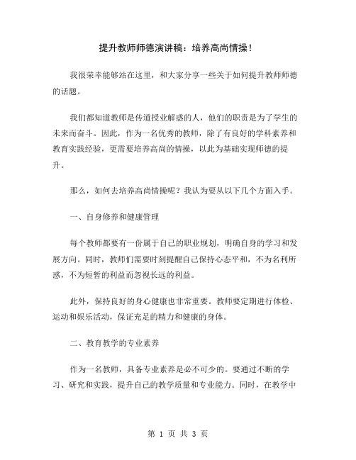 提升教师师德演讲稿：培养高尚情操