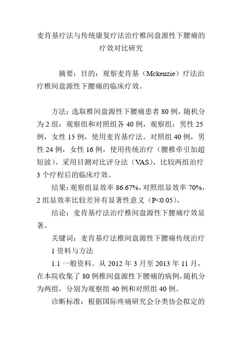 麦肯基疗法与传统康复疗法治疗椎间盘源性下腰痛的疗效对比研究