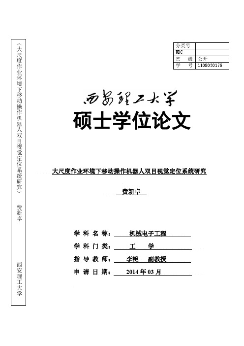 大尺度作业环境下移动操作机器人双目视觉定位系统研究