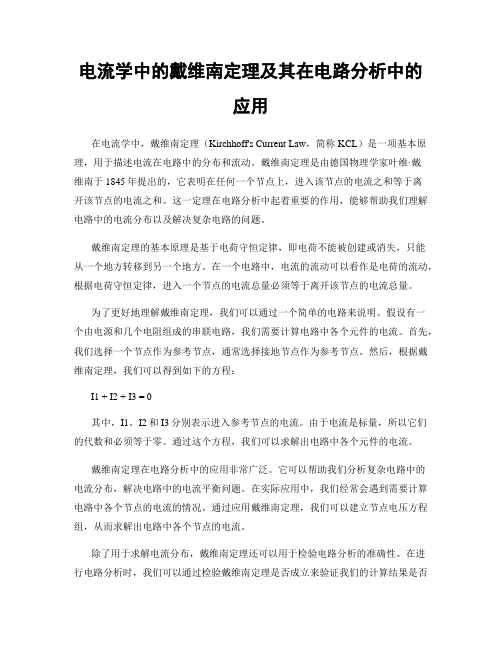 电流学中的戴维南定理及其在电路分析中的应用