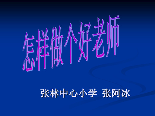 怎样做个好老师(幻灯片)