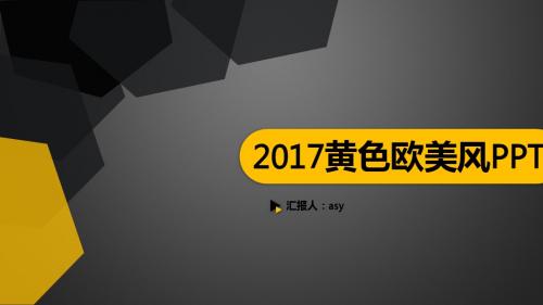 【精选】黄色纯正欧美风商务实用总结模板ppt精美模板