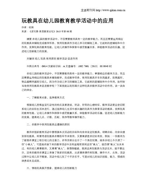 玩教具在幼儿园教育教学活动中的应用